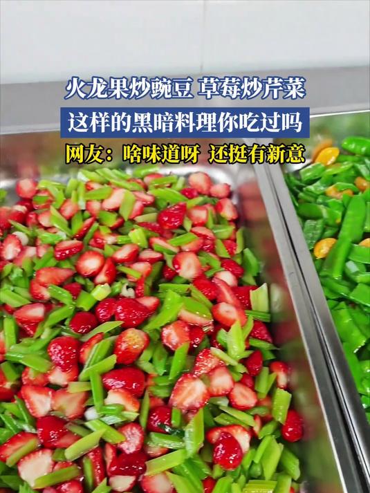 火龙果炒豌豆、草莓炒芹菜,这样的黑暗料理你吃过吗