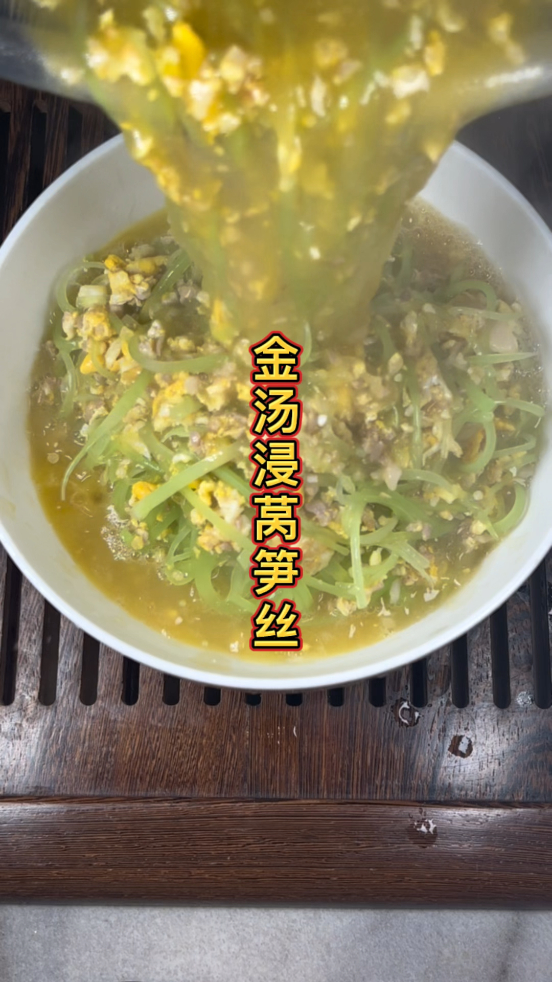 金汤浸莴笋丝