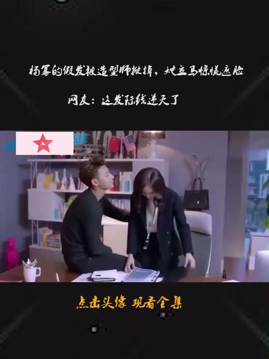 杨幂的假发被造型师掀掉，她立马惊慌遮脸，网友：这发际线逆天了