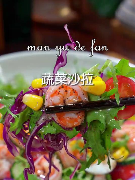 自律期我都是吃这个蔬菜沙拉