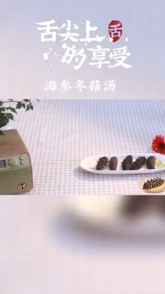 海参冬菇汤#辽参 #知识科普 #鲜食海参 #野生海参