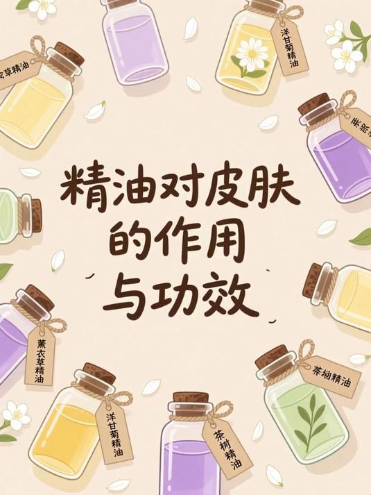 精油对皮肤的作用与功效