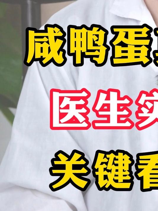 咸鸭蛋真会致癌?医生实话实说,关键看这一点!