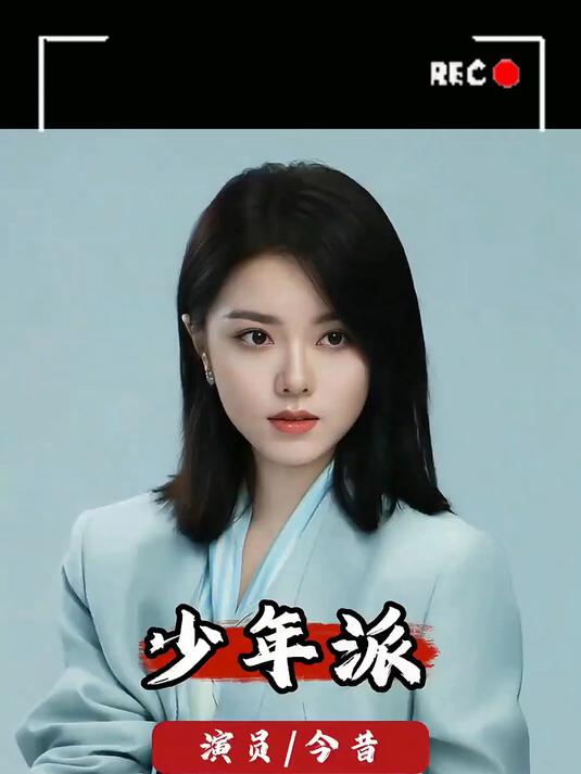 谁能想到！《少年派》四位新生代六年后差距，赵今麦成扛剧女王，郭俊辰三线徘徊