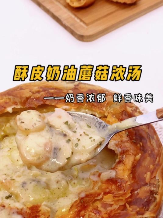 酥皮奶油蘑菇汤一口鲜掉眉毛低卡美味
