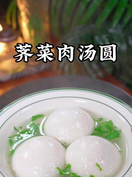 马上就冬至了,有不喜欢吃甜汤圆的,可以试试这个咸汤圆皮薄馅足