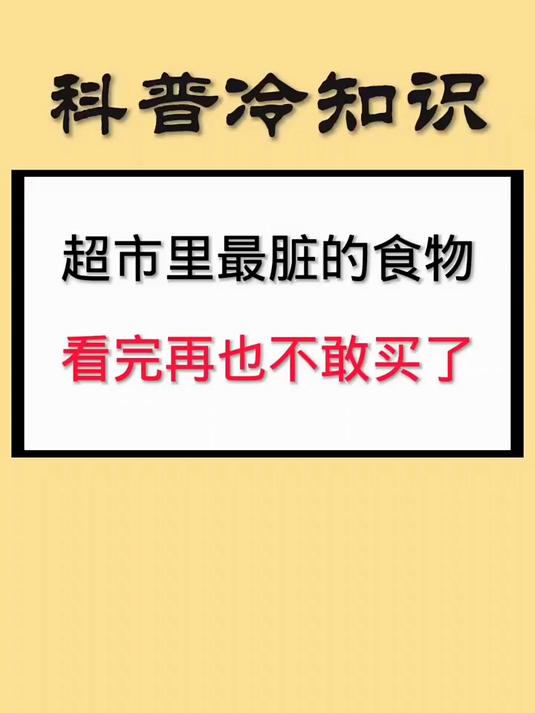 超市里最脏的食物