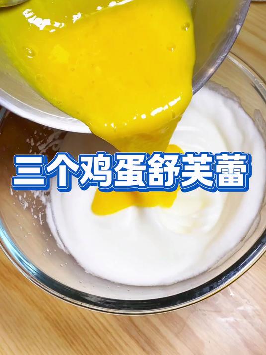 只要有鸡蛋就能做的舒芙蕾蛋糕