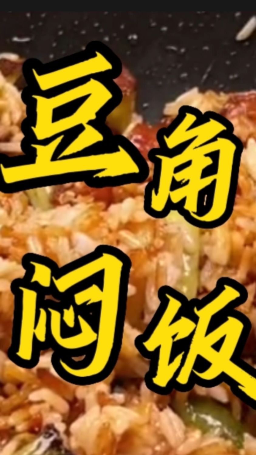 这道《豆角闷饭》太下饭了,做法也非常简单一学就会