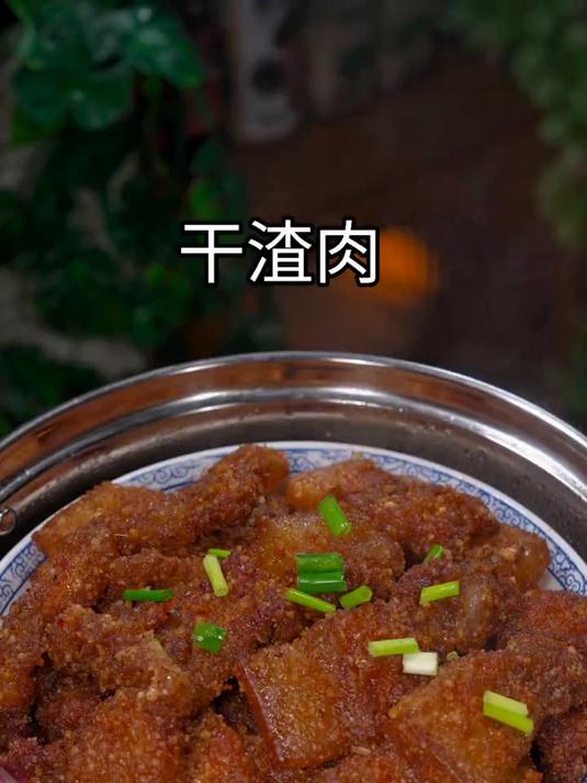 这是我晒的干渣肉，这个比粉蒸肉更加有嚼劲一点，咸香咸香的