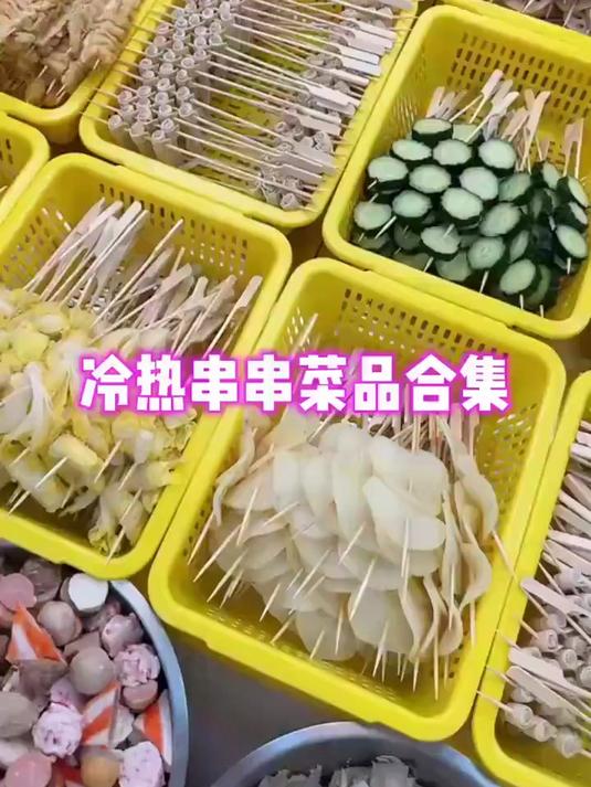 冷热串串一定要做的68种菜品分享#我要上热门#