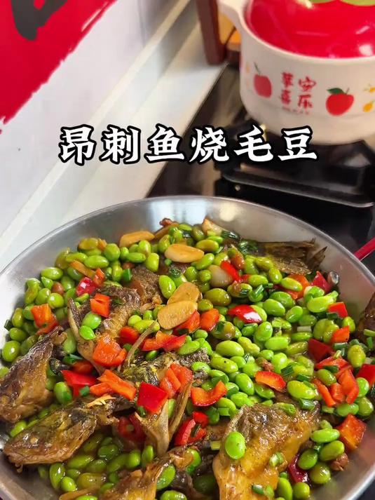 不知道吃什么的时候就做这个昂刺鱼烧毛豆