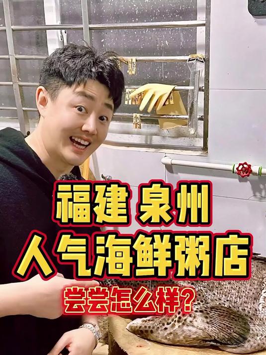 福建泉州人气海鲜粥店，尝尝怎么样？