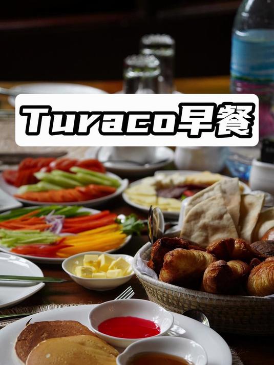 Turaco 早餐记录 
