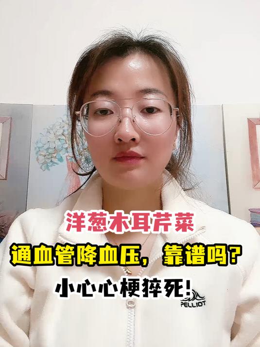 洋葱木耳芹菜通血管降血压,靠谱吗?小心心梗猝死!