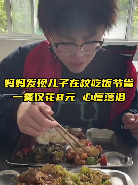 妈妈在儿子学校食堂吃饭，发现儿子舍不得买贵的菜，默默落泪