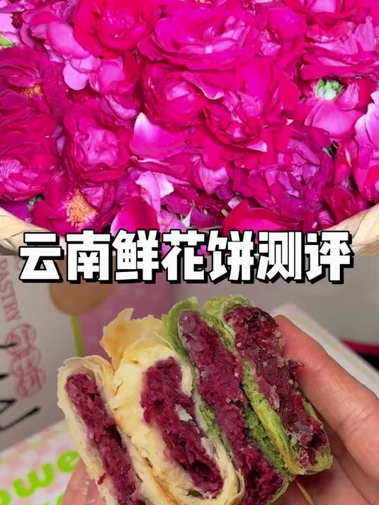 早餐糕点！正宗云南玫瑰鲜花饼，酥皮月饼风味，盒装特产超好吃