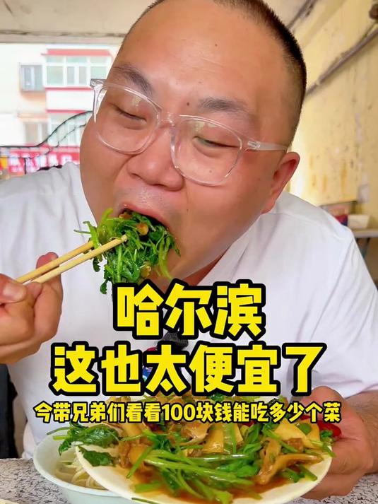 哈尔滨的美味，100块能吃多少菜？必须火力全开吃过瘾了
