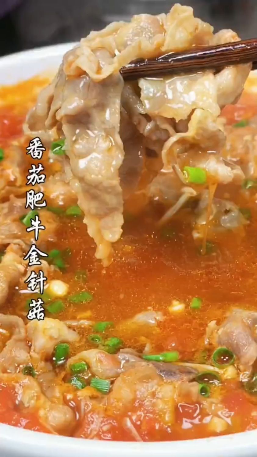 番茄肥牛金针菇