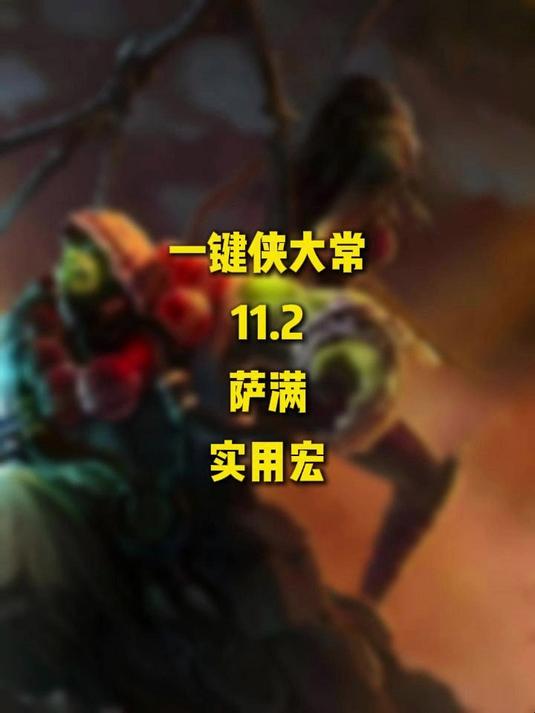 「一键侠大常」魔兽世界正式服11.2-萨满-实用宏分享