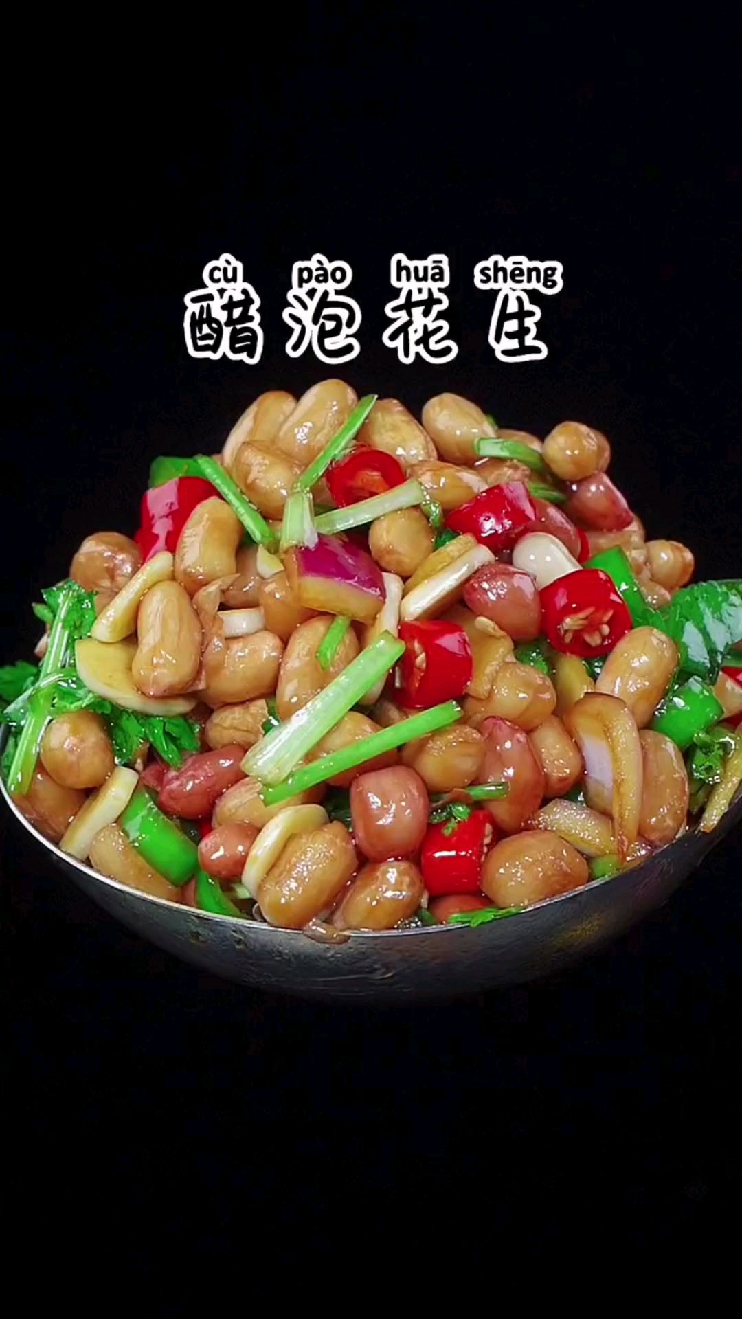 凉拌花生米的家常做法