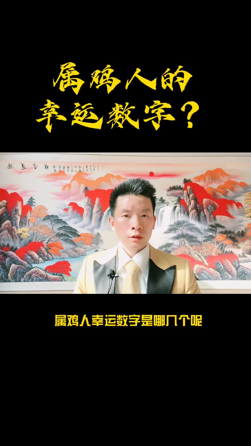 属鸡人幸运数字是多少?