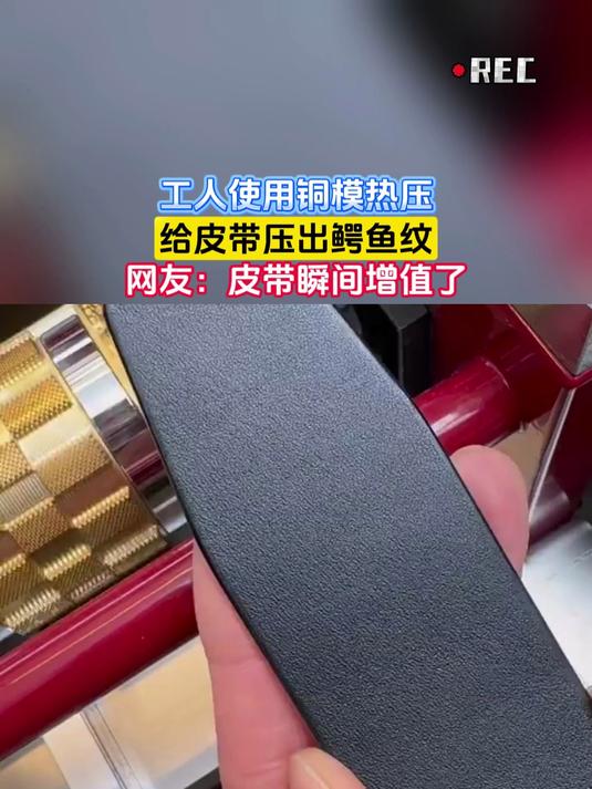 工人使用铜模热压,给皮带压出鳄鱼纹,网友:皮带瞬间增值了