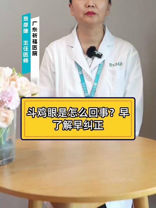 斗鸡眼是怎么回事？早了解早纠正