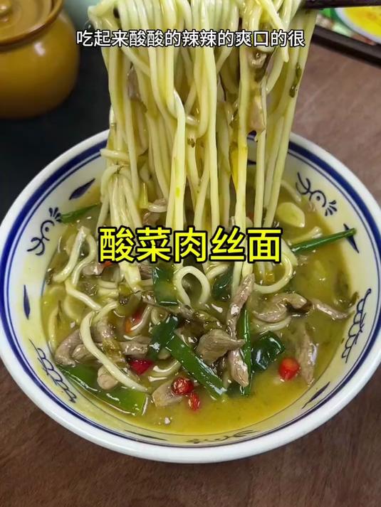 试试酸菜肉丝面，简简单单，酸辣爽口超对味