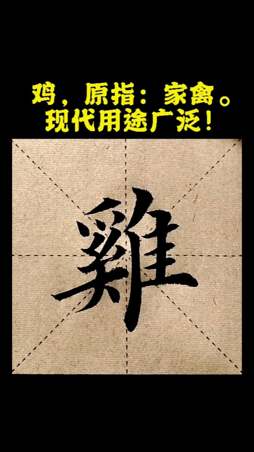 “鸡”字毛笔写法!