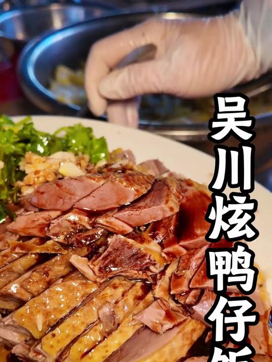 在湛江吴川板桥镇花50吃开了很多年烟火气鸭仔饭,白切鸭好吃