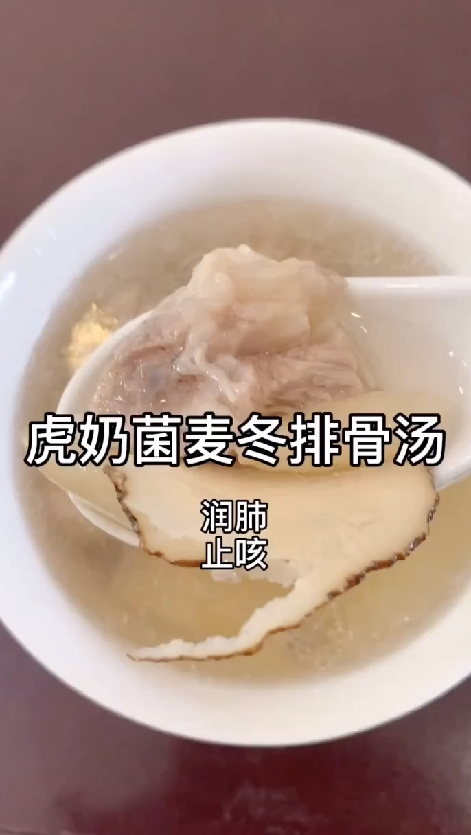 虎奶菌麦冬排骨汤,润肺止咳