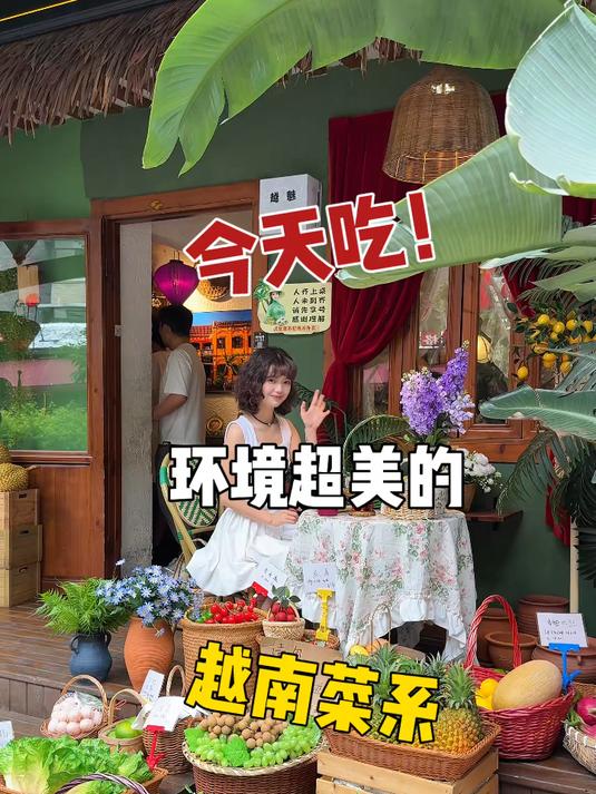 成都一家!我会和好朋友反复去的越南菜餐厅～