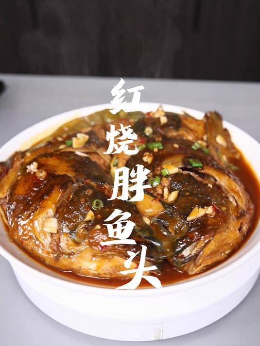 红烧胖鱼头