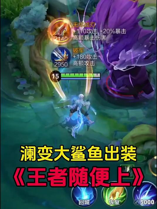 澜变大鲨鱼出装