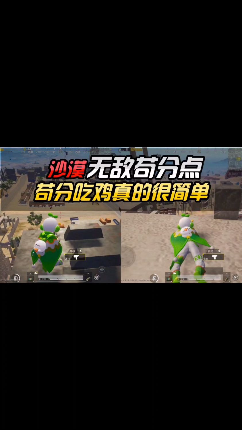 沙漠无敌苟分点