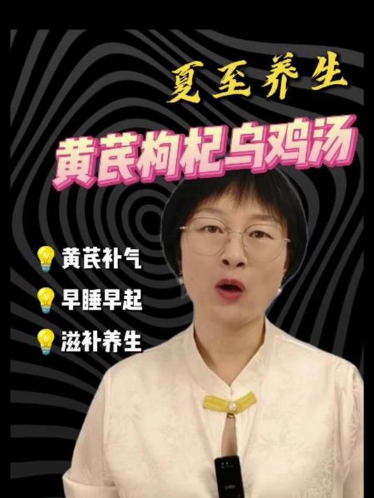 夏至养生吃黄芪枸杞乌鸡汤!