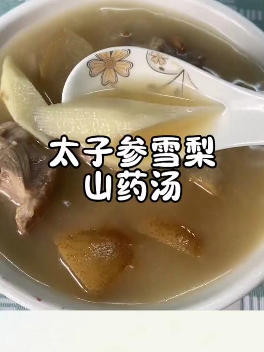 适合秋天喝的汤太子参雪梨山药骨头汤