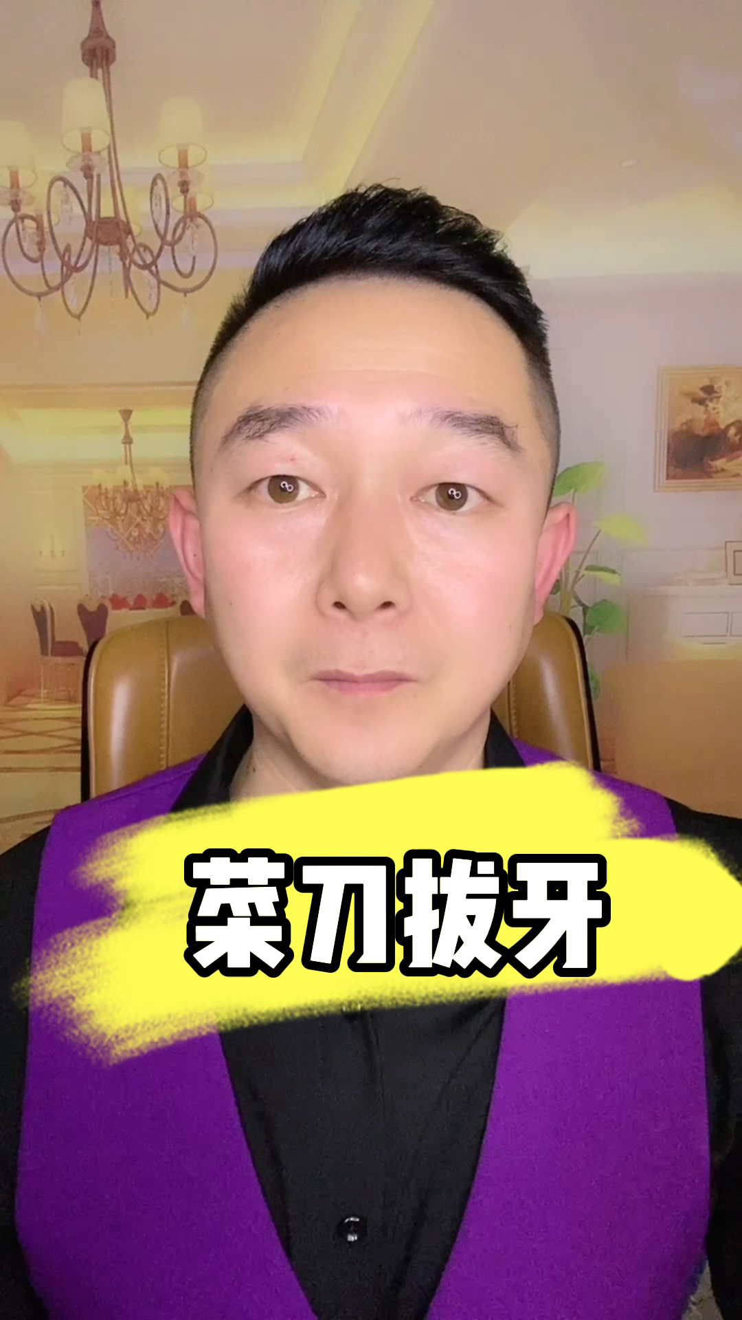 菜刀拔牙,第一次见