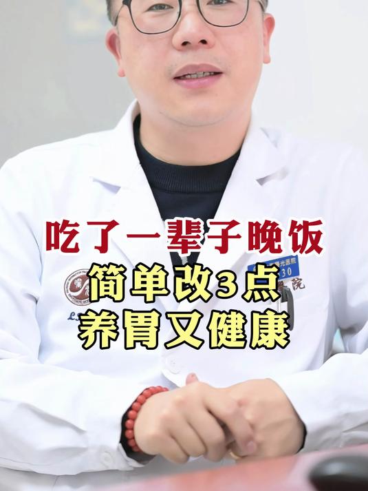 吃了一辈子晚饭 简单改3点 养胃又健康