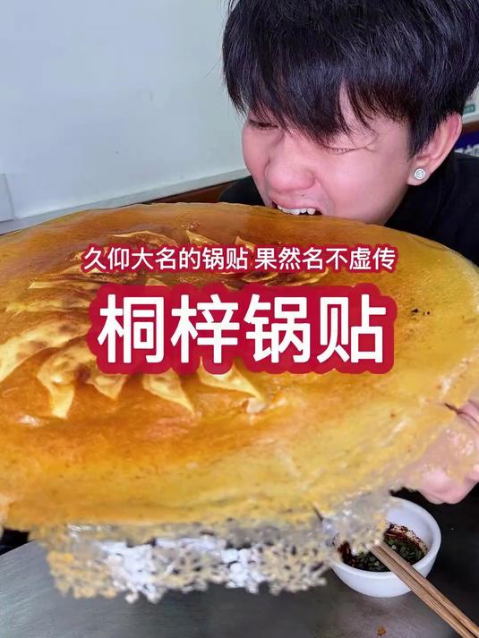 真的是被桐梓锅贴惊艳到了！配合贵州折耳根蘸料真的太好吃了