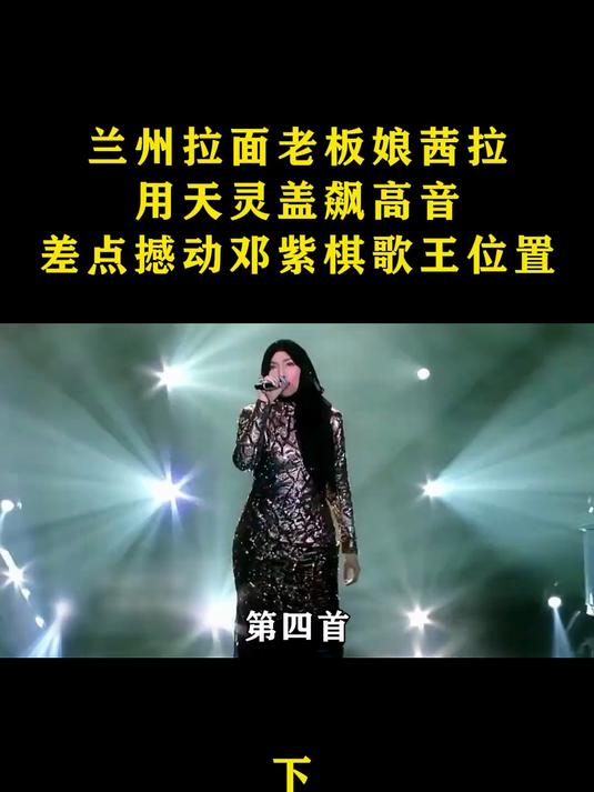 兰州拉面老板娘茜拉,用天灵盖飙高音,差点掀翻邓紫棋歌王位置