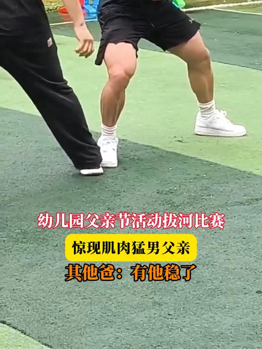 幼儿园父亲节活动拔河比赛,惊现肌肉猛男父亲,其他爸:有他稳了