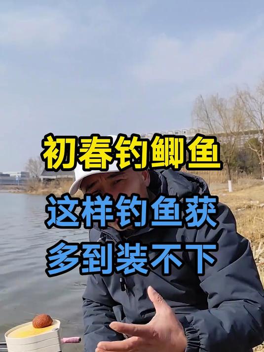钓鱼技巧，初春鲫鱼怎么钓