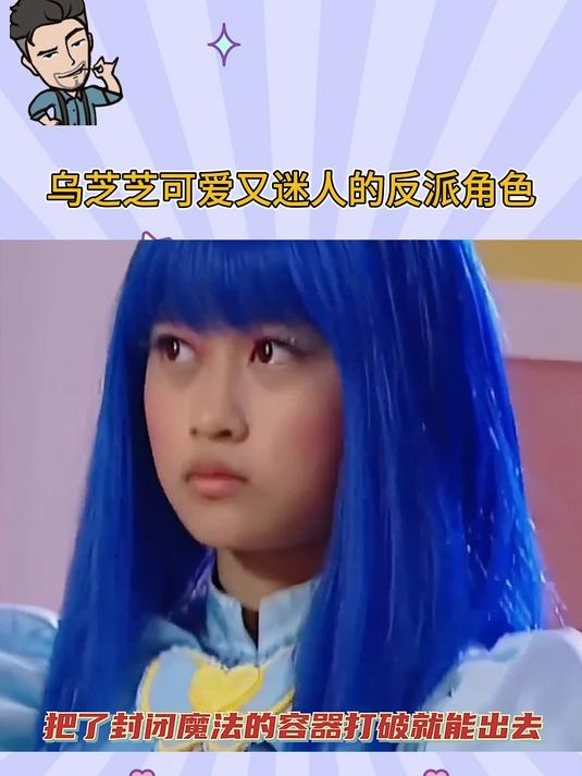 乌芝芝可爱又迷人的反派角色