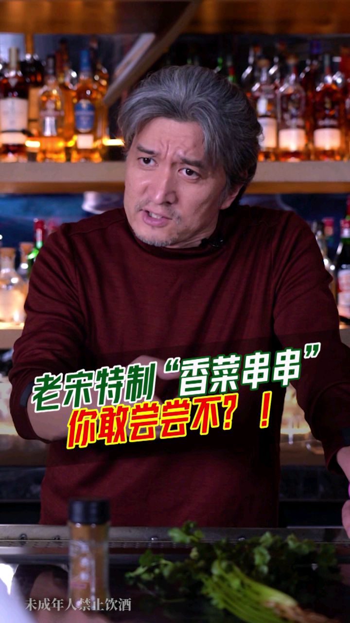 老宋的特调,香菜鸡尾酒你敢试试吗?