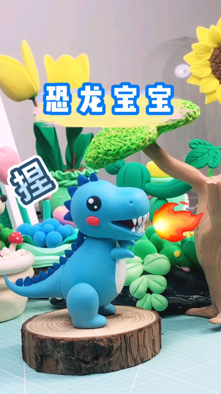 超轻粘土恐龙宝宝——霸王龙