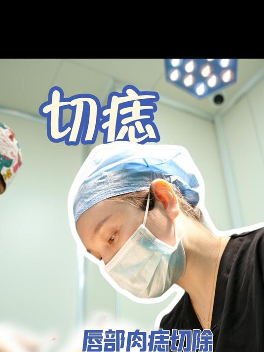 唇部肉痣切除,由于位置特殊,需要精细缝合、最小化疤痕