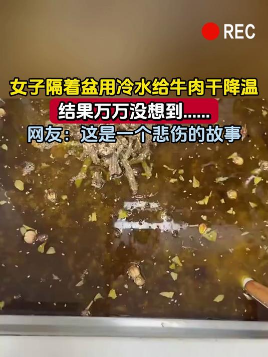 女子隔着盆用冷水给牛肉干降温,结果万万没想到……网友:这是一个悲伤的故事