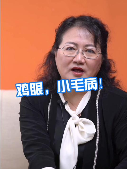 得了鸡眼小毛病!